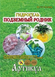 Гидрогель Подземный родник 8гр (АРТИКУЛ) Зал УПАКОВКА