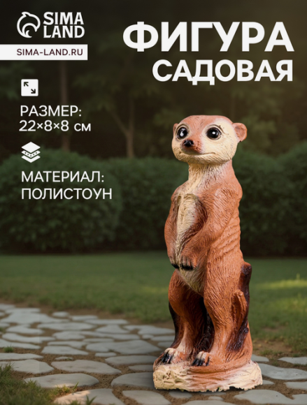 Фигурка Сурикат 22см Арт-9438642