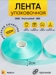 Лента Простая 2см*100ярд Бирюза цвет 35