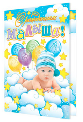 Открытка С рождением малыша 2-46-11515