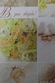 Открытка С днем свадьбы Арт-5-08-0355