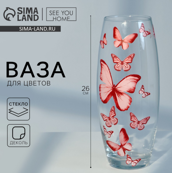 Ваза стеклянная Бабочки D-см/Н-26см Ваза стеклянная Бабочки D-см/Н-26см