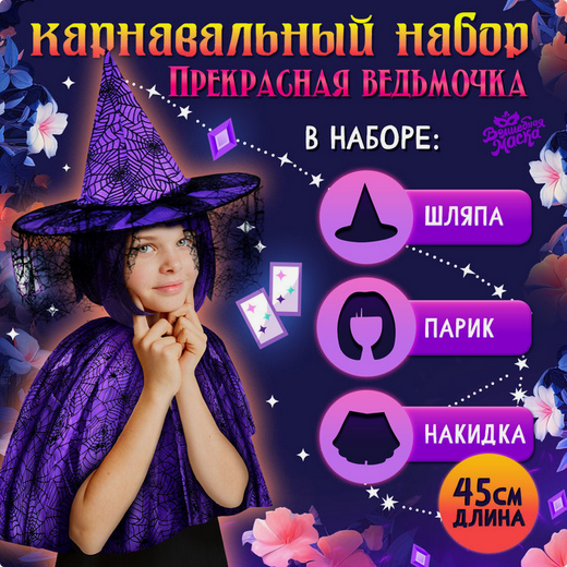 Карнавальный набор Прекрасная ведьмочка Арт-10419863