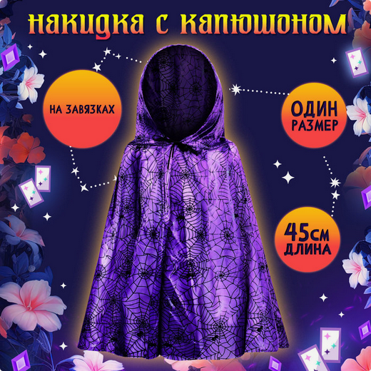 Карнавальный набор Прекрасная ведьмочка Арт-10419863