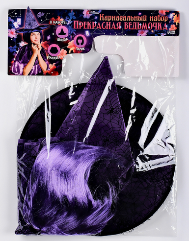 Карнавальный набор Прекрасная ведьмочка Арт-10419863