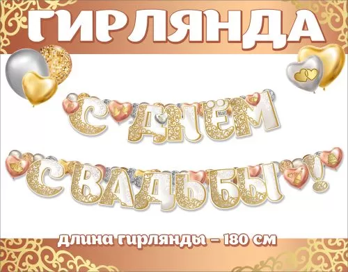 Гирлянда С днем свадьбы длина 1,5-1,99 м Арт-0600424