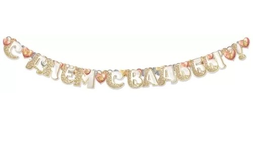 Гирлянда С днем свадьбы длина 1,5-1,99 м Арт-0600424