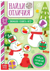 Зимняя книга игр 12стр (5-7лет) Арт-5245033/34/37/38