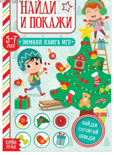 Зимняя книга игр 12стр (5-7лет) Арт-5245033/34/37/38