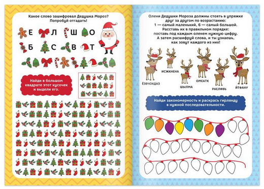 Зимняя книга игр 12стр (5-7лет) Арт-5245033/34/37/38