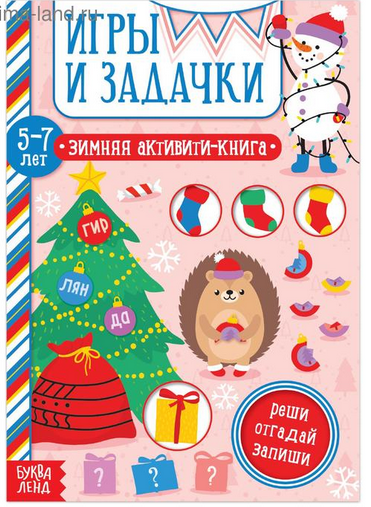 Зимняя книга игр 12стр (5-7лет) Арт-5245033/34/37/38
