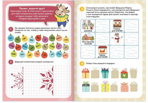 Зимняя книга игр 12стр (5-7лет) Арт-5245033/34/37/38