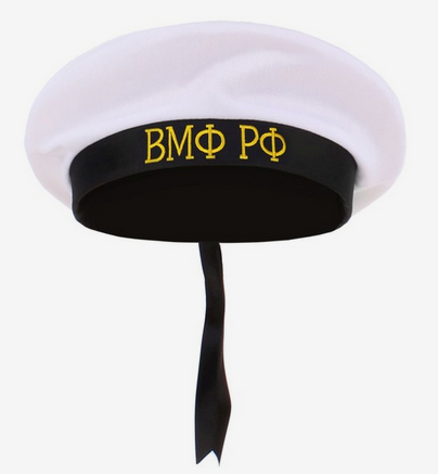 Бескозырка ВМФ РФ р-р.56 Арт-1016859