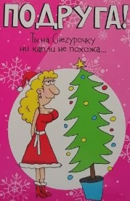 Открытка Подруге Арт 19330