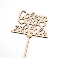 Топпер Совет да любовь Натуральный 11,5*30см 2802199