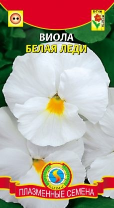 Цветы Виола Белая Леди ЦВ/П (ПЛАЗМА) 0,1гр двулетник 15-25см