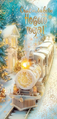 Конверт для денег Счастливого Нового года Арт-2-17-5171