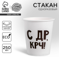Стакан бумажный С др крч! 250мл*10шт Арт-4947413