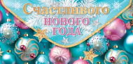 Конверт для денег Счастливого Нового года Арт-4-15-5111