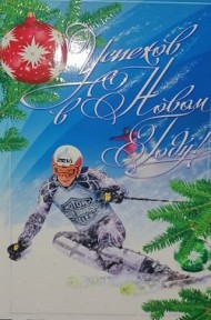 Открытка Успехов в Новом году Арт-12-1202