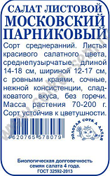 Салат Московский парниковый Б/П (СОТКА) 0,5гр среднеранний, листовой