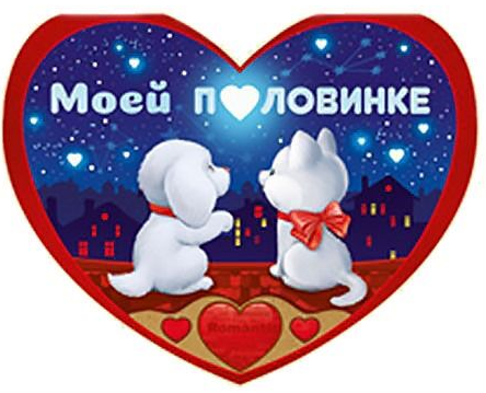Валентинка Моей половинке Арт-61.078.00 10шт