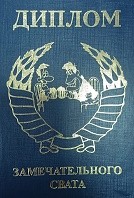 Диплом Замечательного свата А6 Диплом Замечательного свата А6