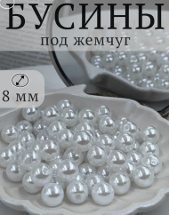 Бусы 8мм 50гр Жемчужные