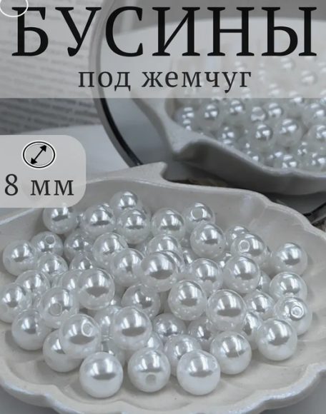 Бусы 8мм 50гр Жемчужные