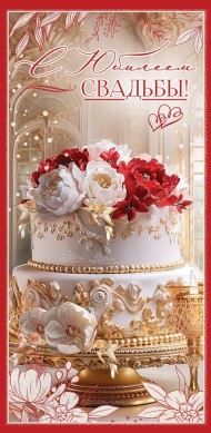 Конверт для денег С Юбилеем свадьбы Арт-7800119