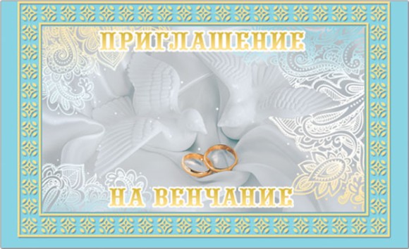 Приглашение на Свадьбу мини Арт-35975