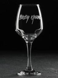 Бокал Вина Ухожу красиво 350мл Арт-7305057