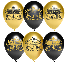 Шар латексный 12/30см хром В День Юбилея черный/золото 1уп/25шт Арт 612825