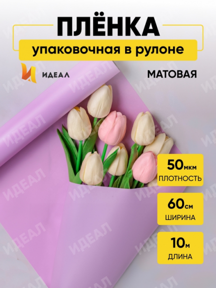 Пленка матовая однотонная Идеал Светло Сиреневая 60см/10м Пленка матовая однотонная Идеал Светло Сиреневая 60см/10м