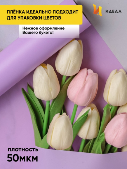 Пленка матовая однотонная Идеал Светло Сиреневая 60см/10м Пленка матовая однотонная Идеал Светло Сиреневая 60см/10м