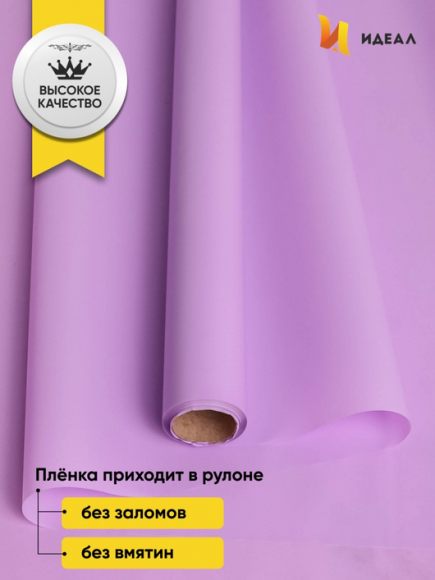 Пленка матовая однотонная Идеал Светло Сиреневая 60см/10м Пленка матовая однотонная Идеал Светло Сиреневая 60см/10м
