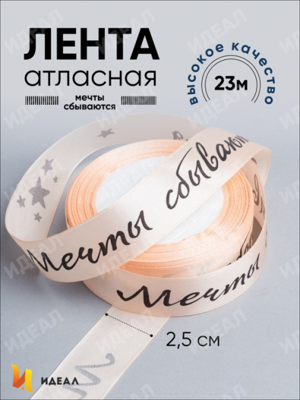 Лента Атласная с надписью 25мм*22ярд Мечты сбываются Персик