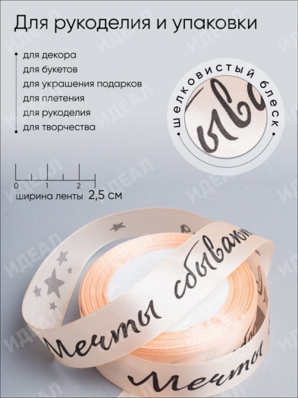 Лента Атласная с рисунком 25мм*25ярд Мечты сбываются Персик