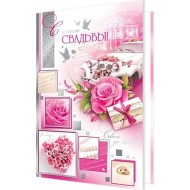 Открытка С Днем свадьбы Арт-1-41-689