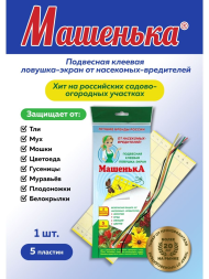 Ловушка Клеевая подвесная Машенька 5шт (1уп/60шт)