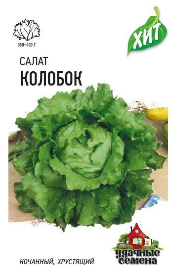 Салат Колобок ЦВ/П (ГАВРИШ) серия ХИТ 0,5гр позднеспелый кочанный