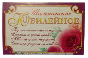 Наклейка на бутылку Шампанское Юбилейное (1уп/5шт) ЦЕНА ЗА ШТУКУ Арт Н-048