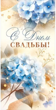 Конверт для денег С Днем Свадьбы Арт-90001230