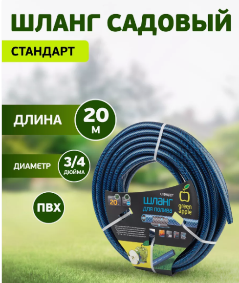 Шланг Стандарт 3/4 19мм*20м GWGH2-029 GREEN APPLE