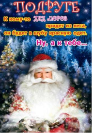 Открытка К кому-то Дед Мороз придет Арт 2-05-5120