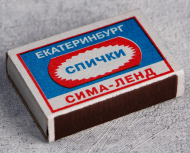 Спички хозяйственные Набор 10 коробков ГОСТ 1820-2001