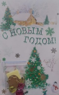 Открытка С Новым Годом Арт 22506