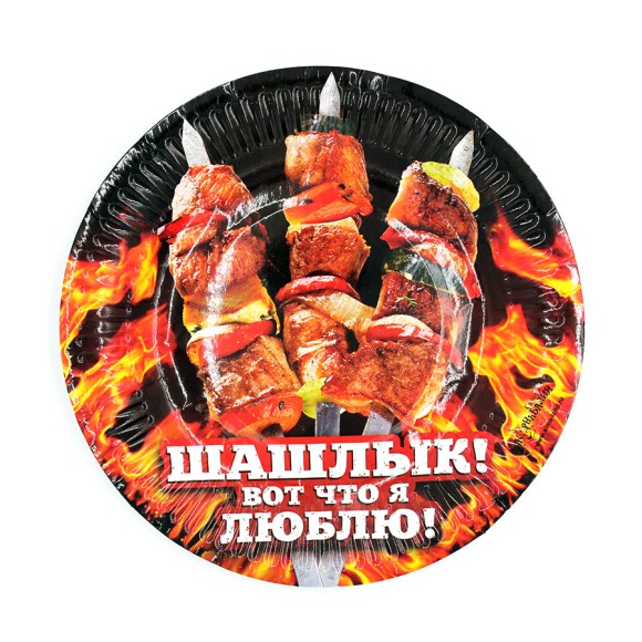 Тарелка бумажная Шашлык, вот что я люблю D-18см*6шт Арт-334201