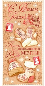 Конверт для денег С новым годом Арт 78.603