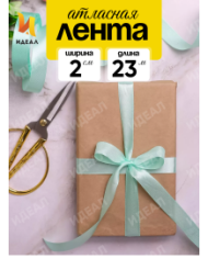 Лента Атласная 20мм*25ярд Зелёная Пастель Лента Атласная 20мм*25ярд Зелёная Пастель